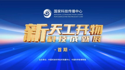 新天工开物——科技成就展（首期）