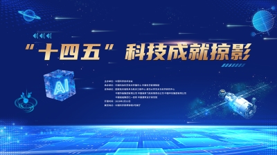 “十四五”科技成就掠影数字展