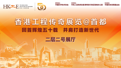 香港工程传奇展览＠首都