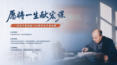愿将一生献宏谋——纪念于敏诞辰100周年...