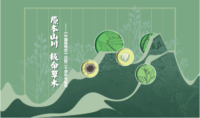 原本山川 极命草木——《中国植物志》出版...