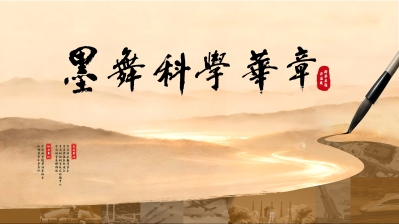 墨舞科学华章——科学主题书法展