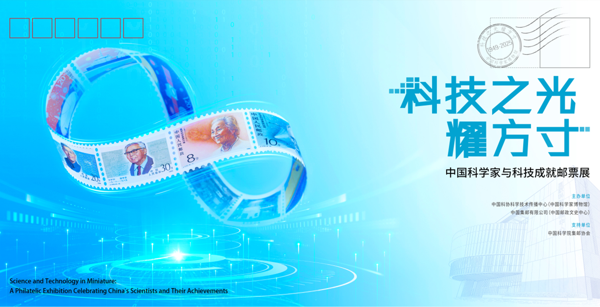 科技之光耀方寸——中国科学家与科技成就邮...