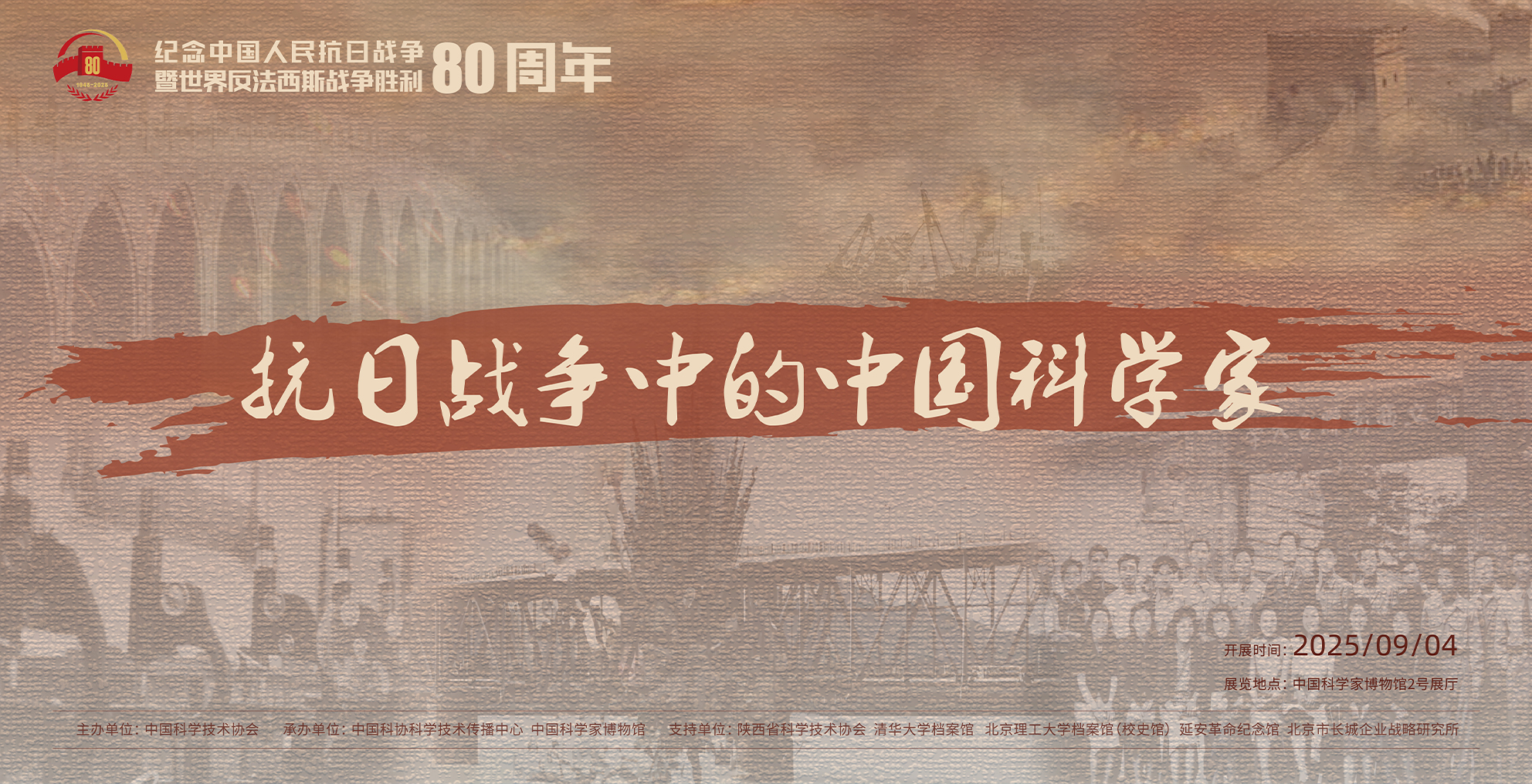 抗日战争中的中国科学家——纪念中国人民抗...
