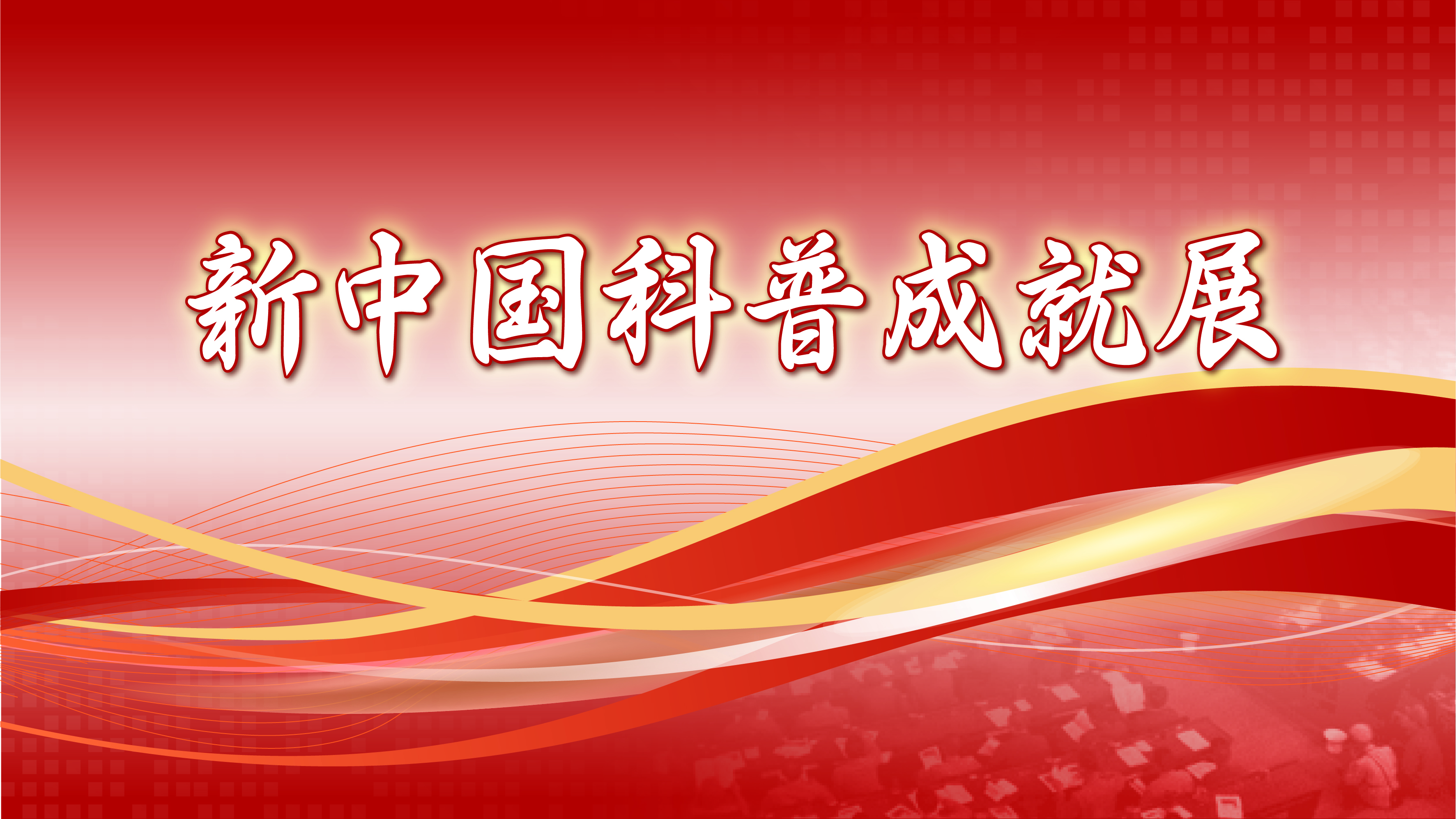 新中国科普成就展