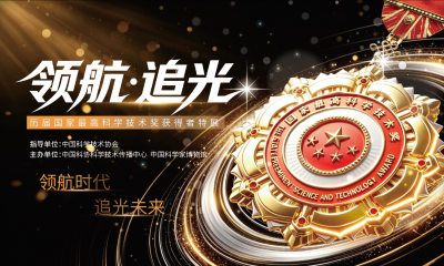 领航·追光——历届国家最高科学技术奖获得...