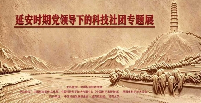 “延安时期党领导下的科技社团”专题展