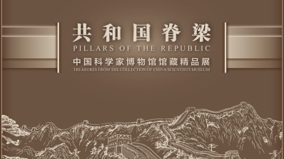 共和国脊梁—中国科学家博物馆馆藏精品展
